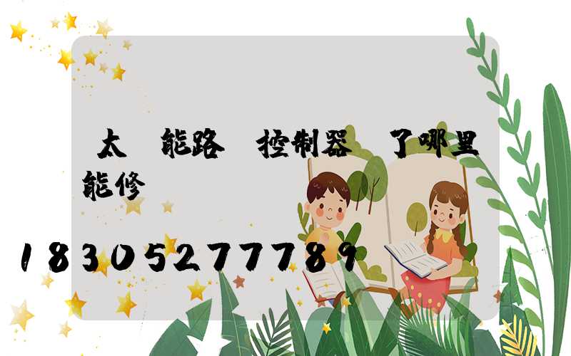 太陽能路燈控制器壞了哪里能修