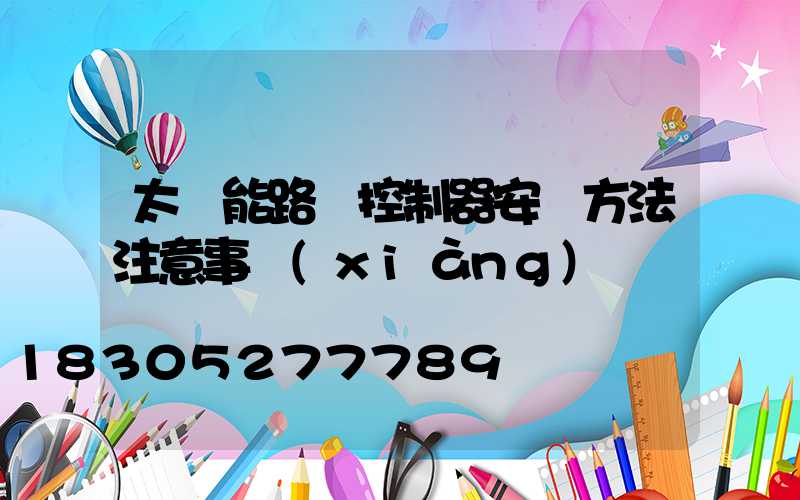 太陽能路燈控制器安裝方法注意事項(xiàng)