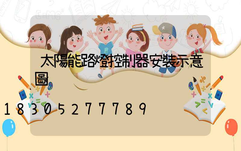 太陽能路燈控制器安裝示意圖
