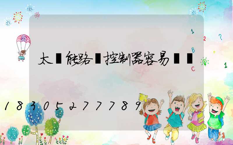 太陽能路燈控制器容易壞嗎