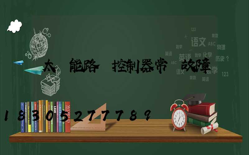 太陽能路燈控制器常見故障
