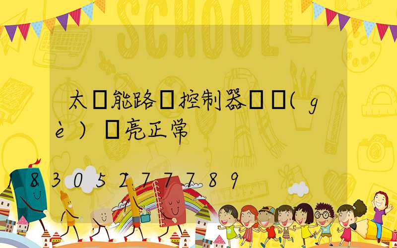 太陽能路燈控制器幾個(gè)燈亮正常