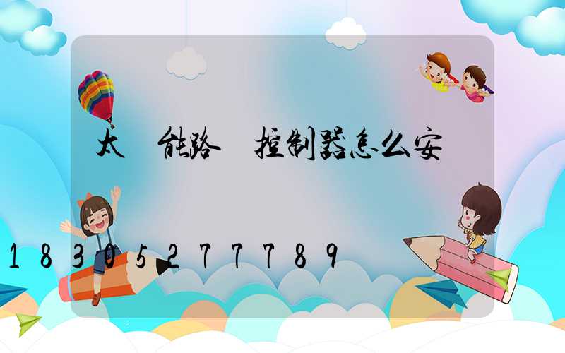 太陽能路燈控制器怎么安裝