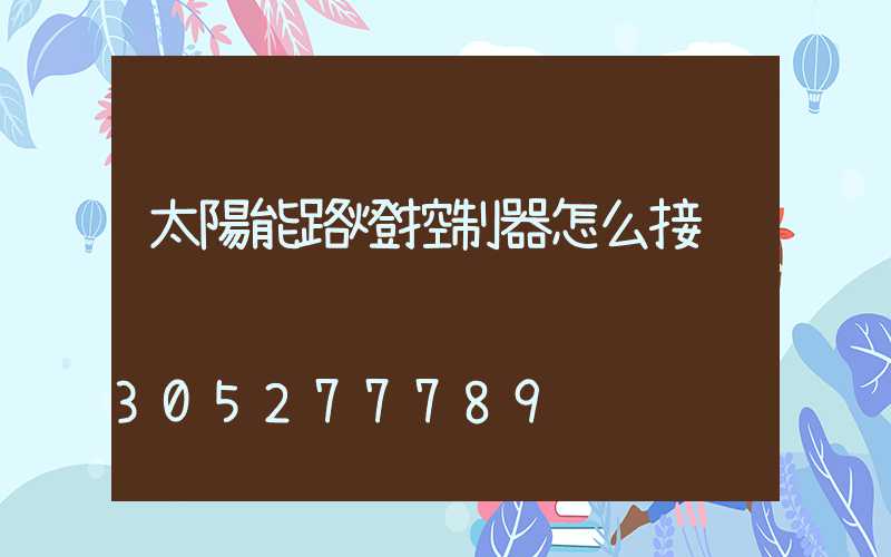 太陽能路燈控制器怎么接