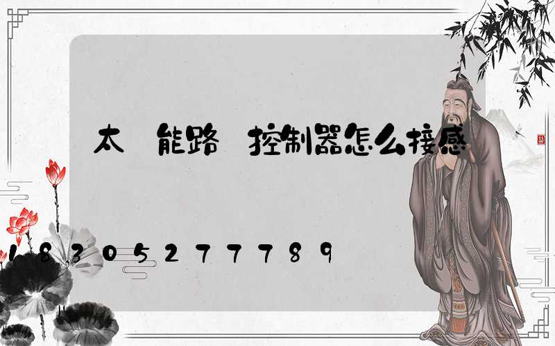 太陽能路燈控制器怎么接感應燈
