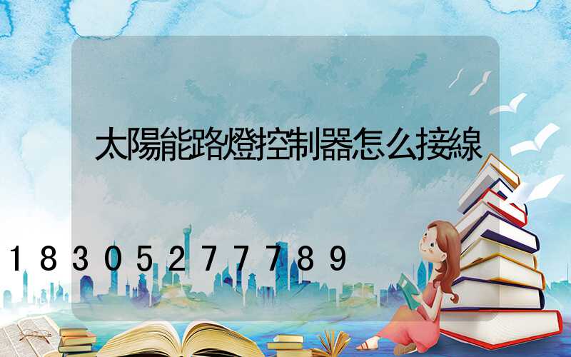 太陽能路燈控制器怎么接線