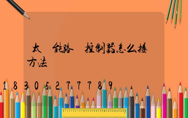 太陽能路燈控制器怎么接線方法