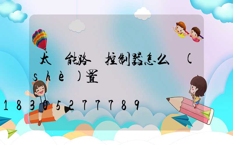 太陽能路燈控制器怎么設(shè)置時間