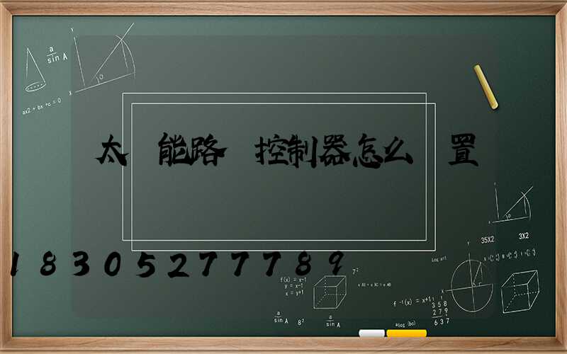 太陽能路燈控制器怎么設置開關