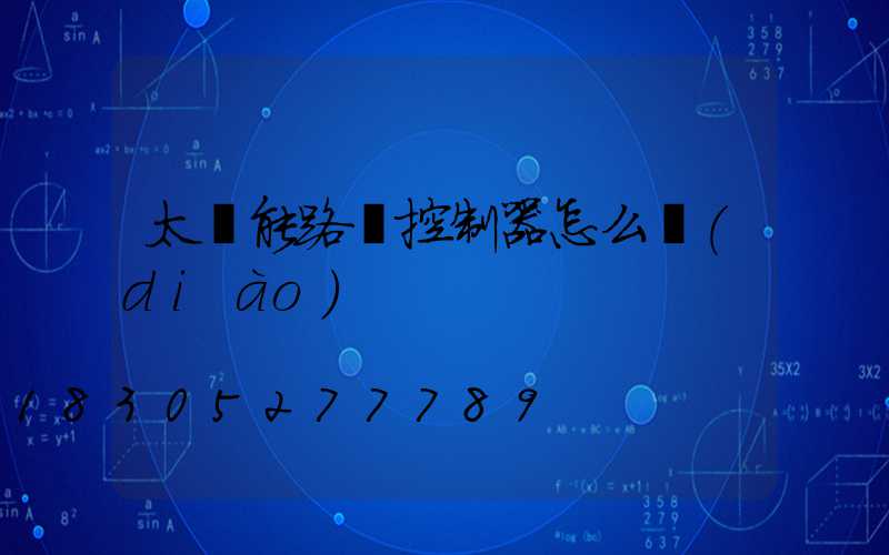 太陽能路燈控制器怎么調(diào)