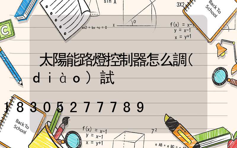太陽能路燈控制器怎么調(diào)試