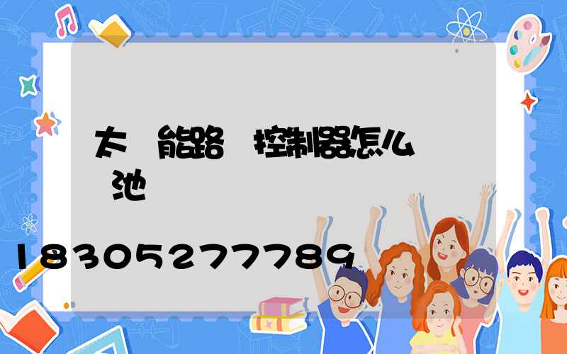 太陽能路燈控制器怎么選擇電池種類