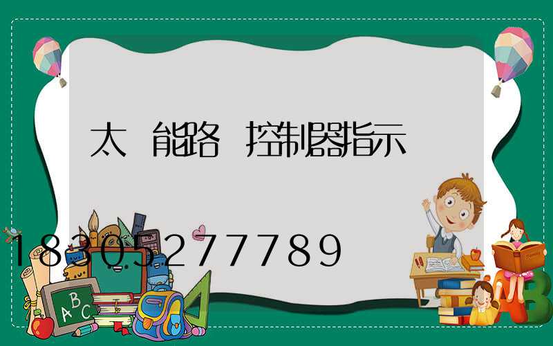 太陽能路燈控制器指示燈