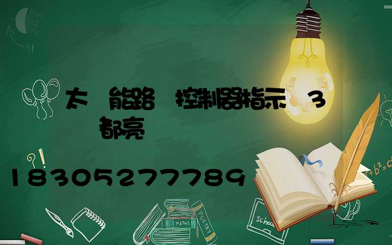 太陽能路燈控制器指示燈3個燈都亮