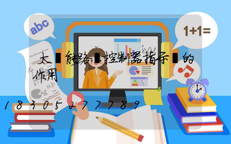 太陽能路燈控制器指示燈的作用