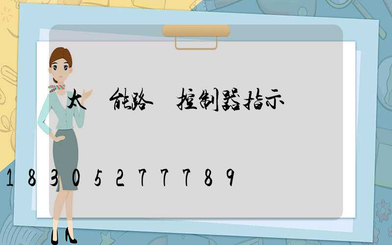 太陽能路燈控制器指示燈閃爍
