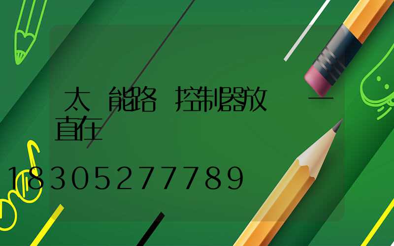太陽能路燈控制器放電燈一直在閃