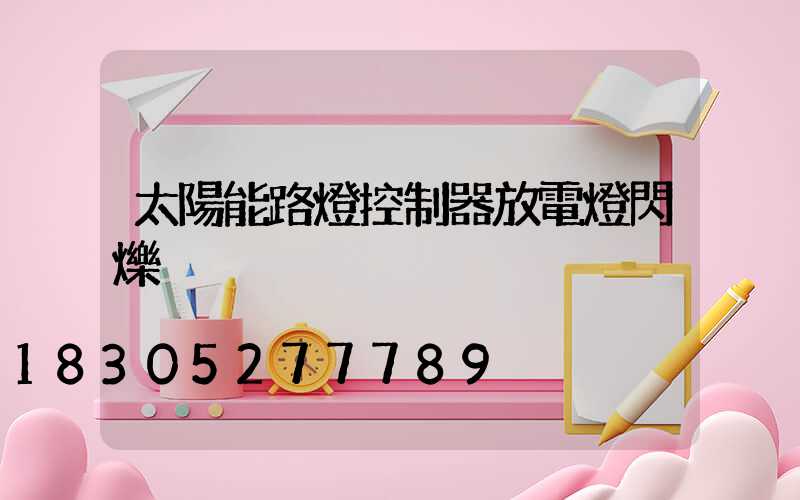 太陽能路燈控制器放電燈閃爍