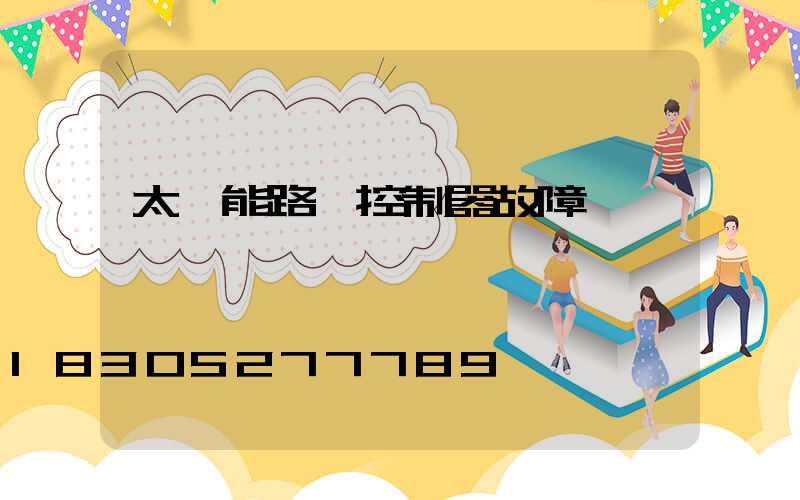 太陽能路燈控制器故障診斷