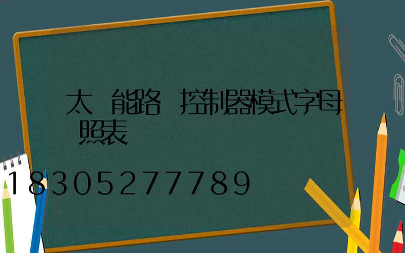 太陽能路燈控制器模式字母對照表