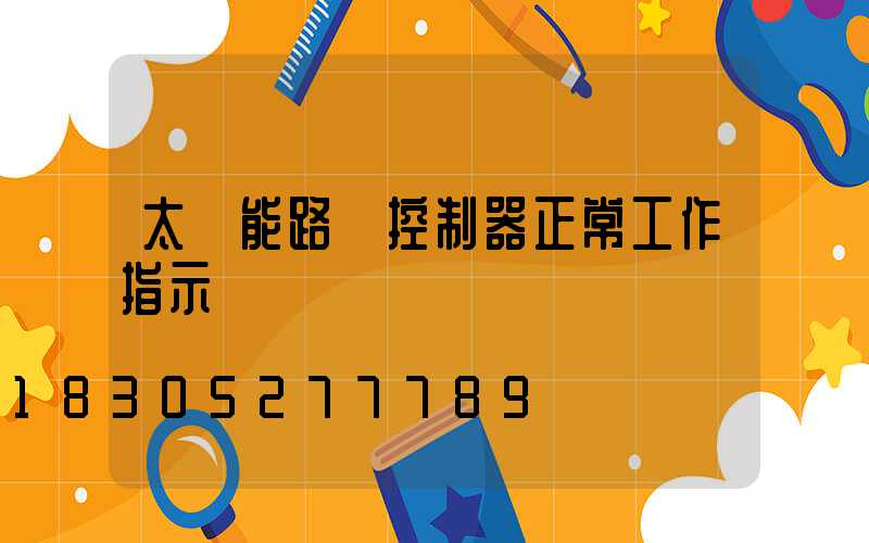 太陽能路燈控制器正常工作指示燈