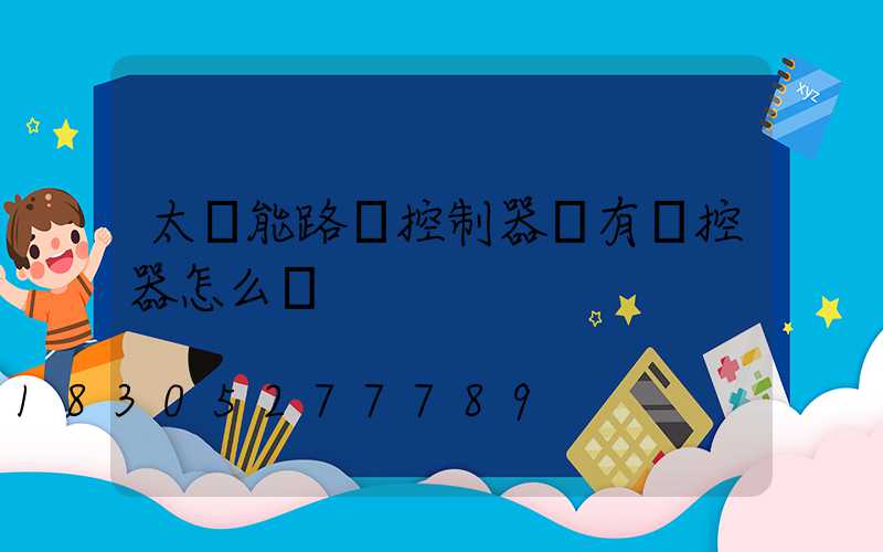 太陽能路燈控制器沒有遙控器怎么辦