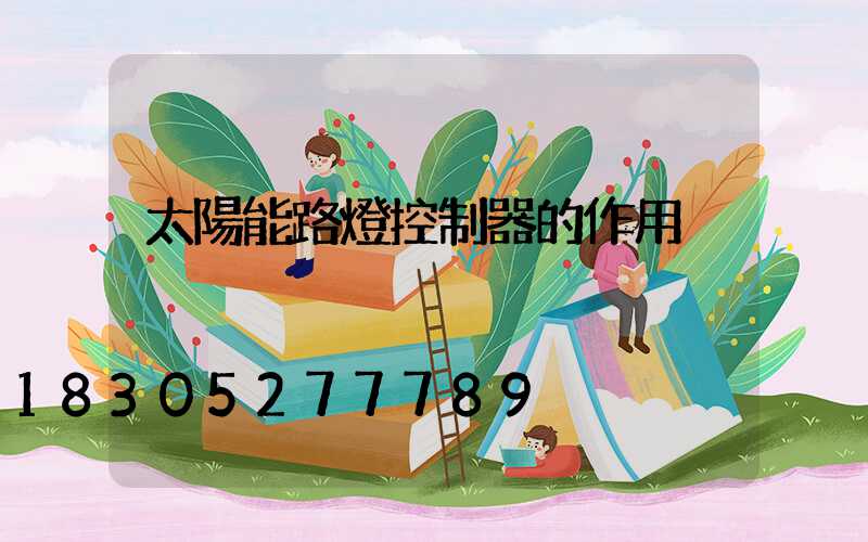 太陽能路燈控制器的作用
