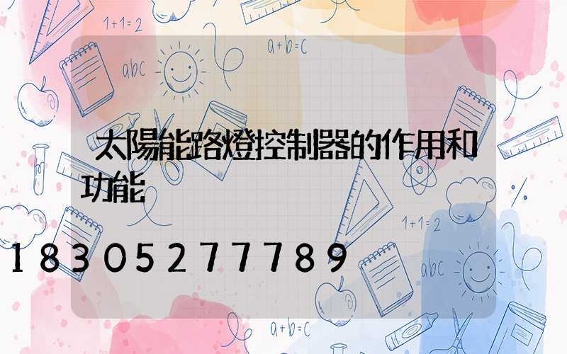 太陽能路燈控制器的作用和功能