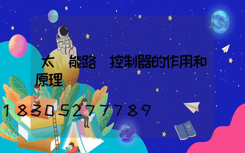 太陽能路燈控制器的作用和原理