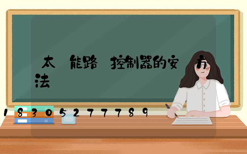 太陽能路燈控制器的安裝方法