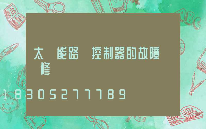 太陽能路燈控制器的故障與維修