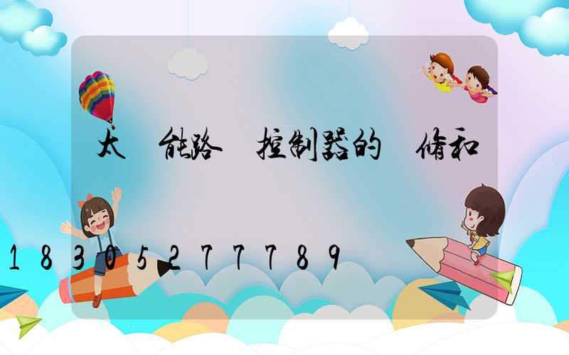 太陽能路燈控制器的維修和檢測