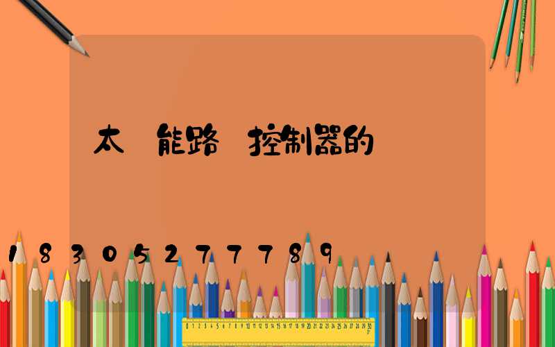 太陽能路燈控制器的選擇