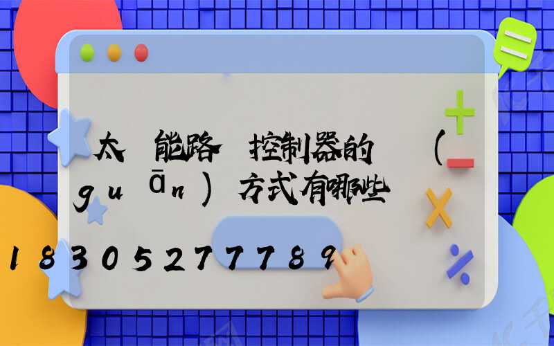 太陽能路燈控制器的開關(guān)方式有哪些
