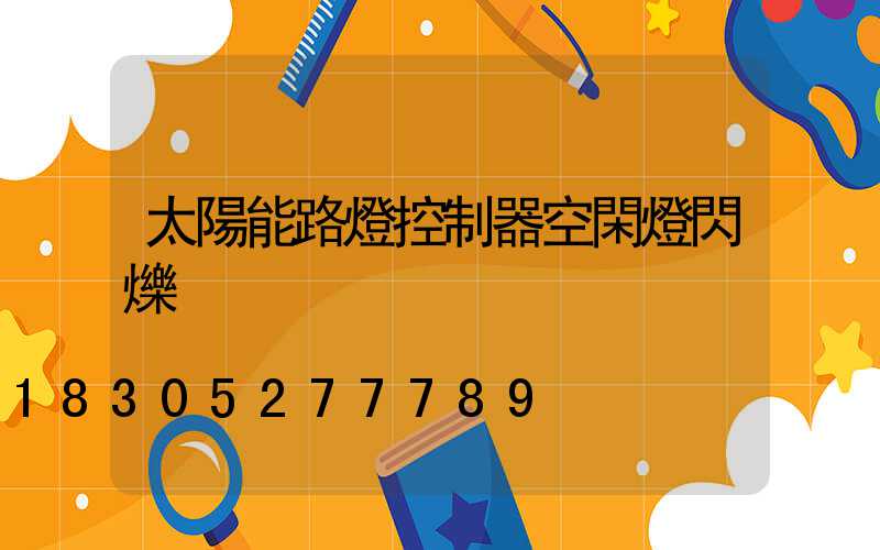 太陽能路燈控制器空閑燈閃爍
