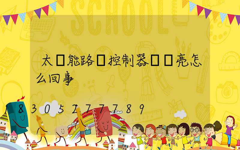 太陽能路燈控制器紅燈亮怎么回事