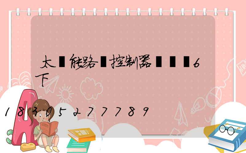 太陽能路燈控制器紅燈閃6下