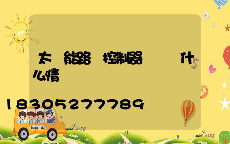 太陽能路燈控制器紅燈閃什么情況