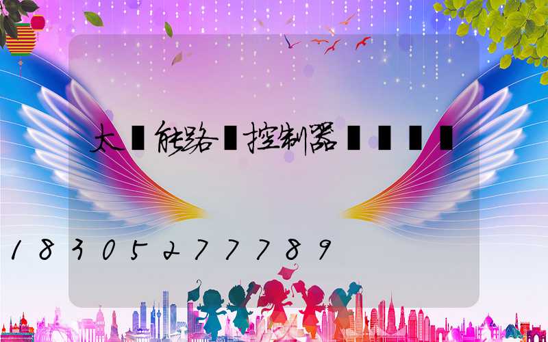 太陽能路燈控制器紅燈閃爍