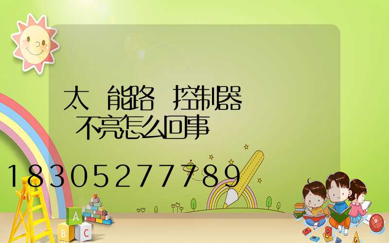 太陽能路燈控制器紅燈閃爍燈不亮怎么回事