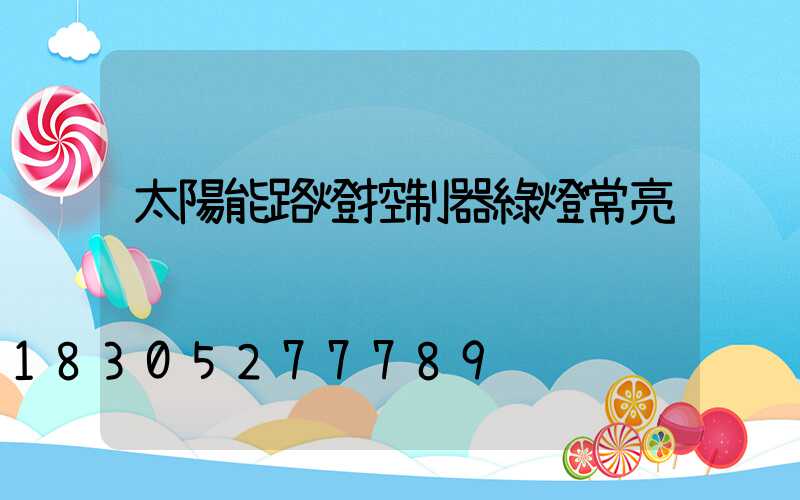 太陽能路燈控制器綠燈常亮