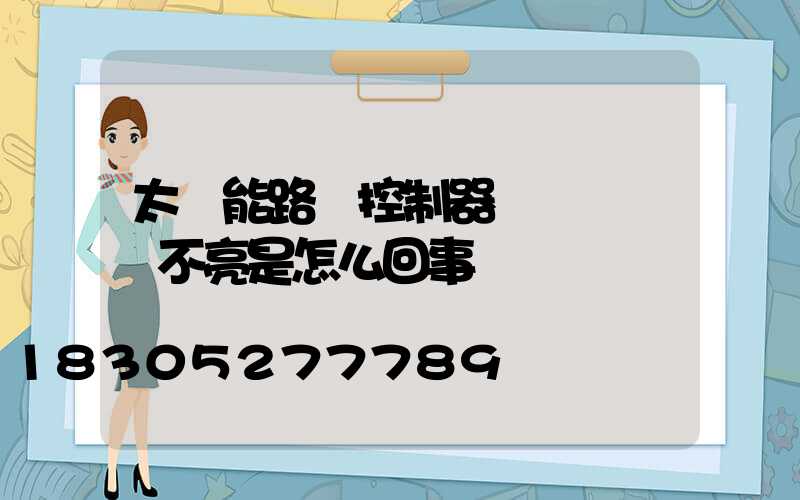 太陽能路燈控制器綠燈閃爍燈不亮是怎么回事