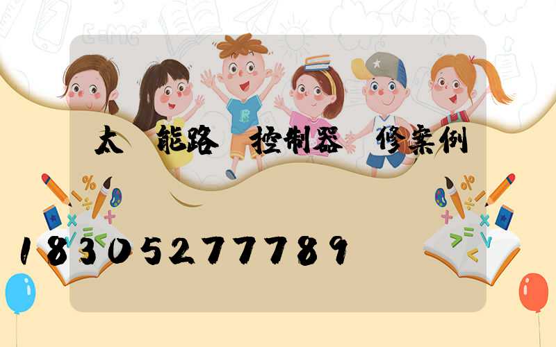 太陽能路燈控制器維修案例