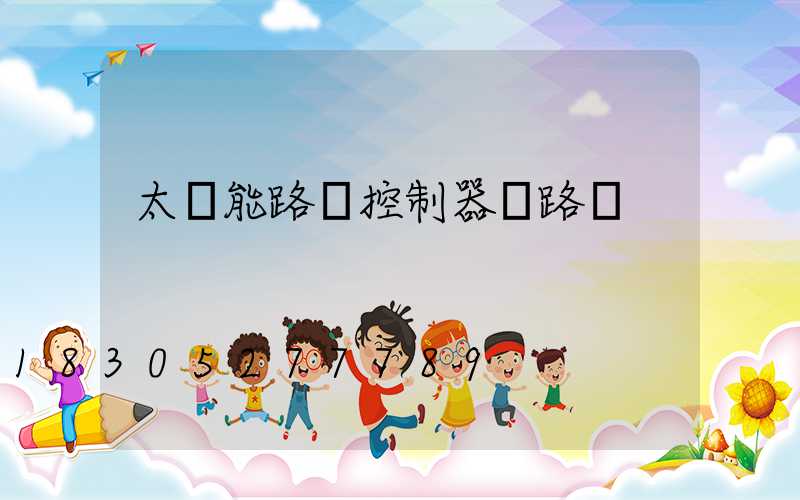太陽能路燈控制器線路圖