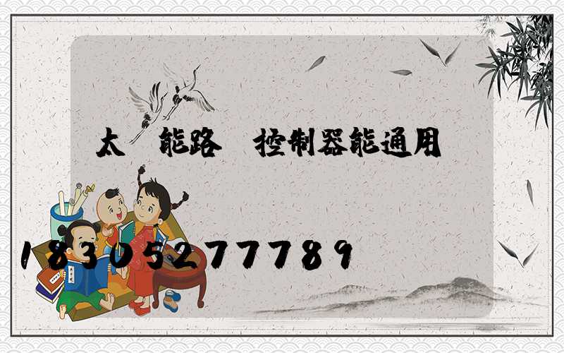 太陽能路燈控制器能通用嗎