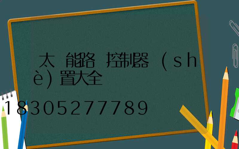 太陽能路燈控制器設(shè)置大全