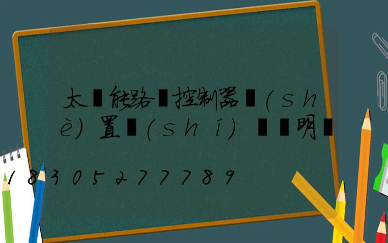 太陽能路燈控制器設(shè)置時(shí)間說明書