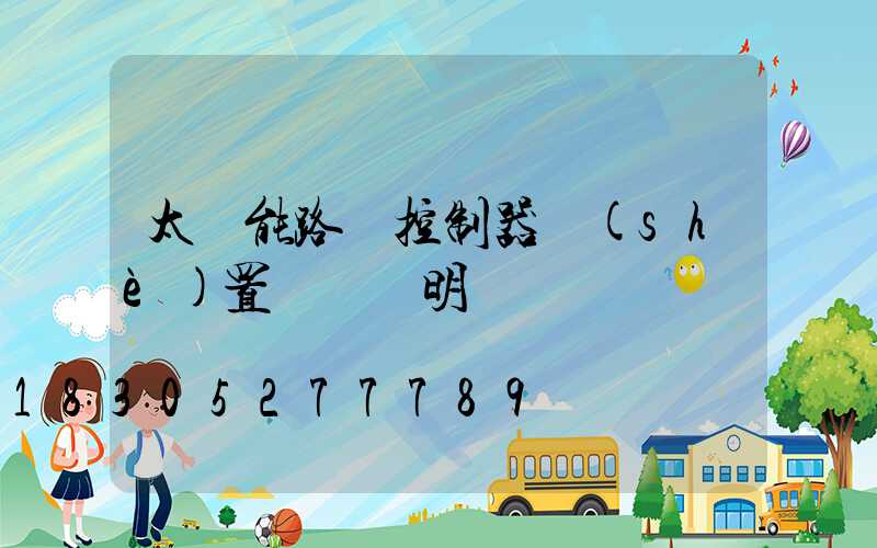 太陽能路燈控制器設(shè)置時間說明書