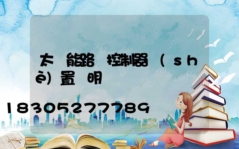 太陽能路燈控制器設(shè)置說明書