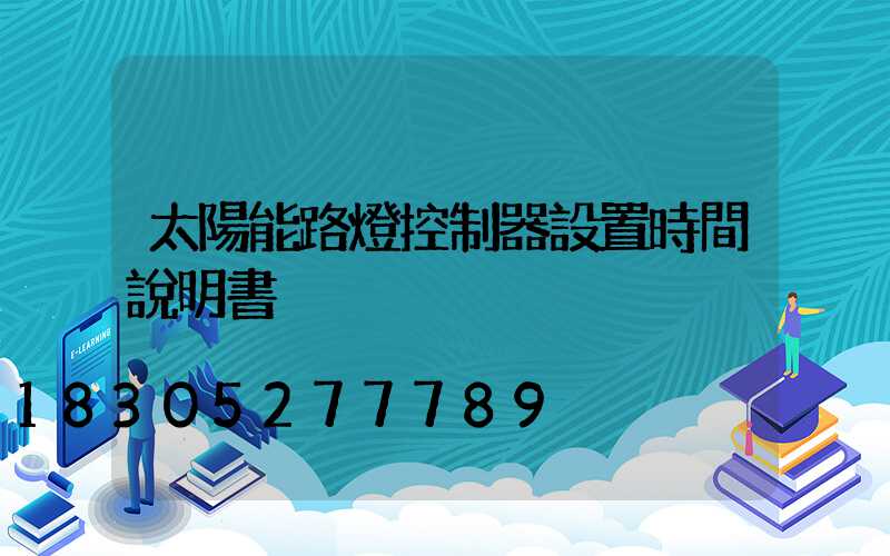 太陽能路燈控制器設置時間說明書